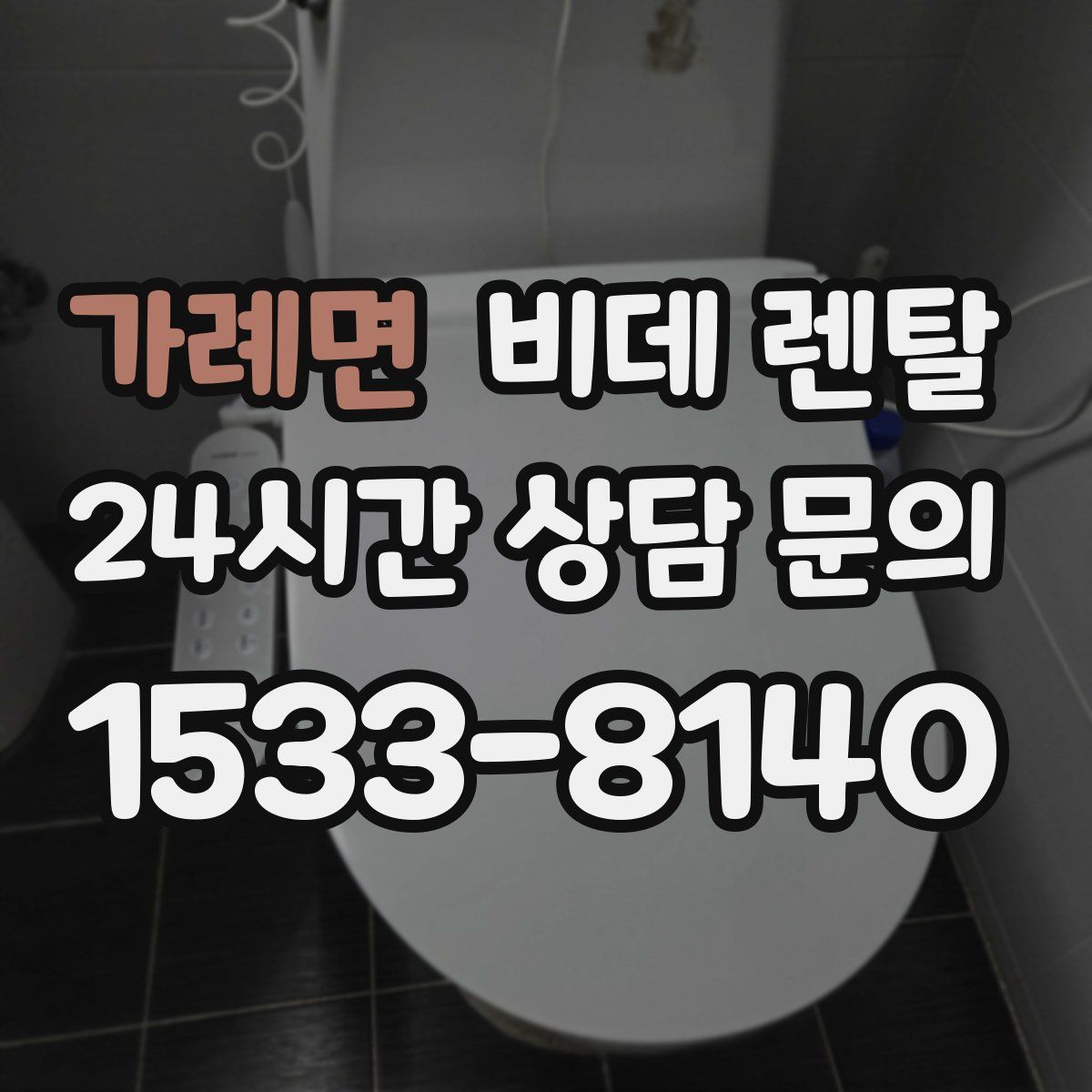 가례면 비데 렌탈