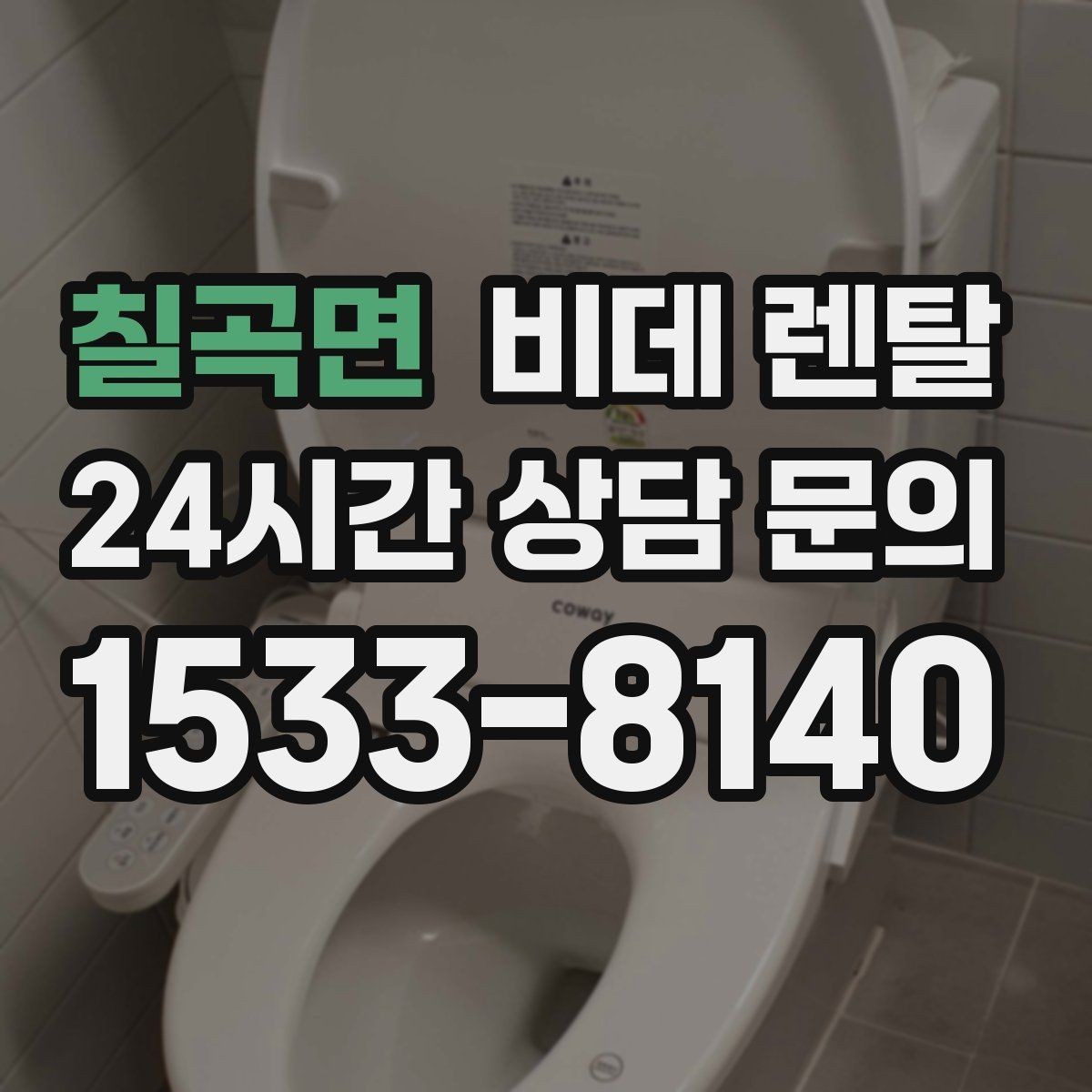 칠곡면 비데 렌탈 생활 습관에 맞춘 모델 선택법