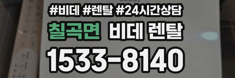 칠곡면 비데 렌탈
