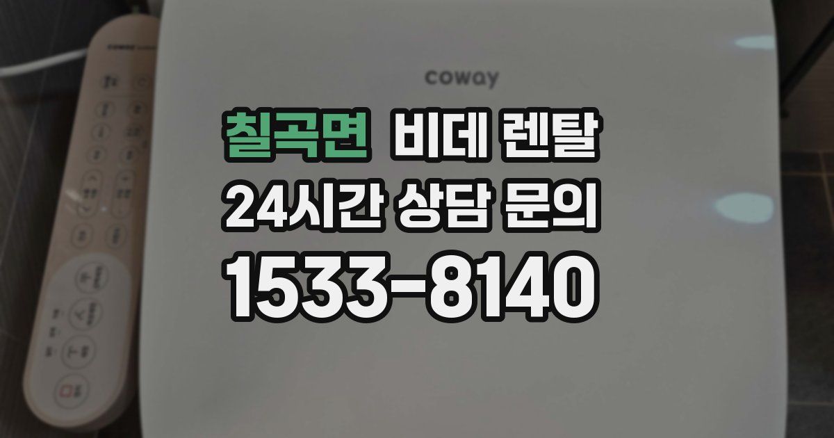 칠곡면 비데 렌탈