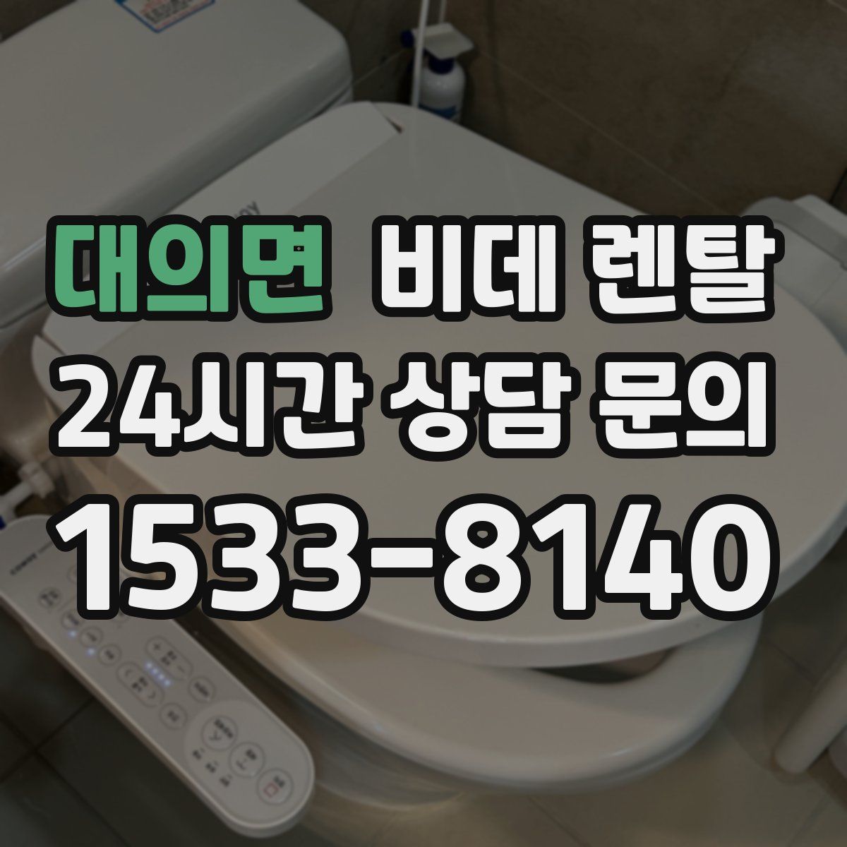 대의면 비데 렌탈
