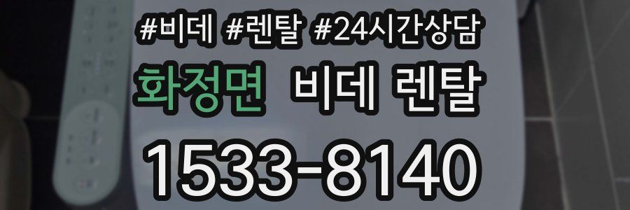 화정면 비데 렌탈