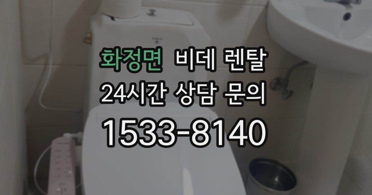 화정면 비데 렌탈