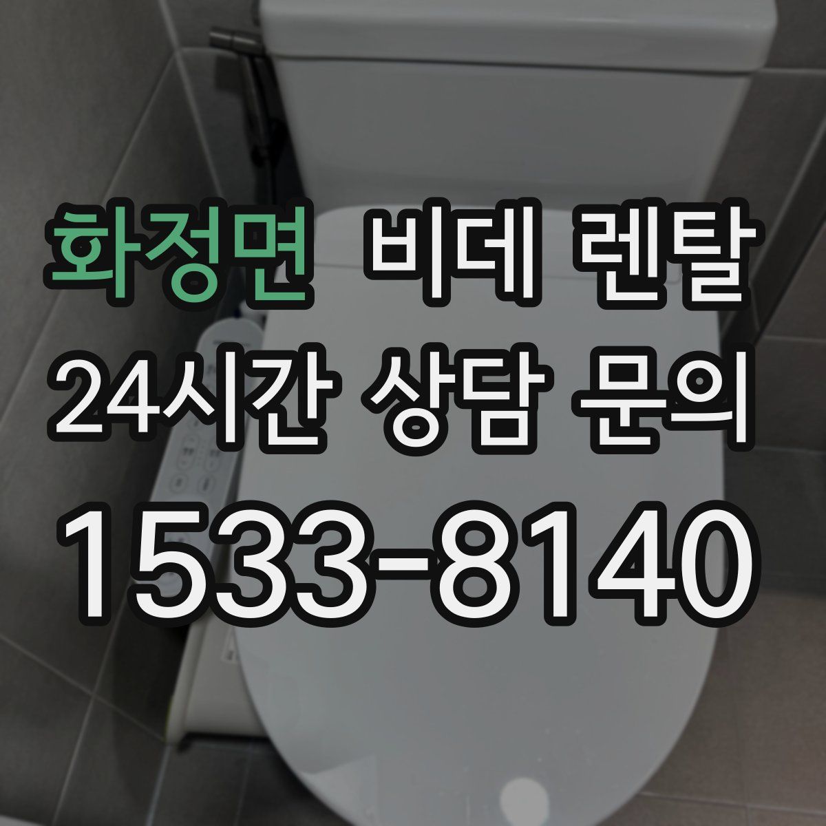 화정면 비데 렌탈