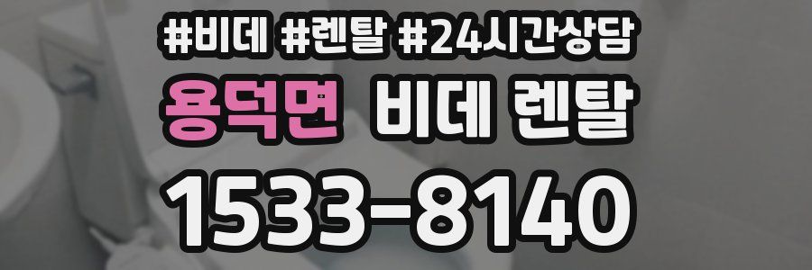 용덕면 비데 렌탈