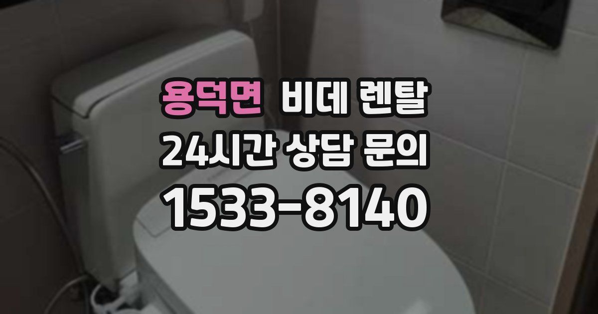 용덕면 비데 렌탈
