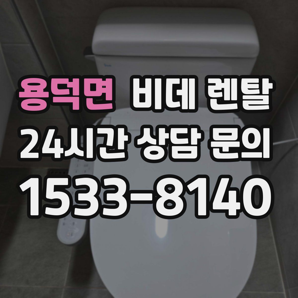 용덕면 비데 렌탈