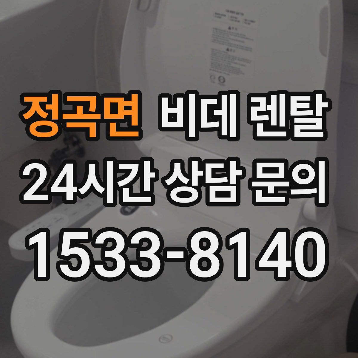 정곡면 비데 렌탈