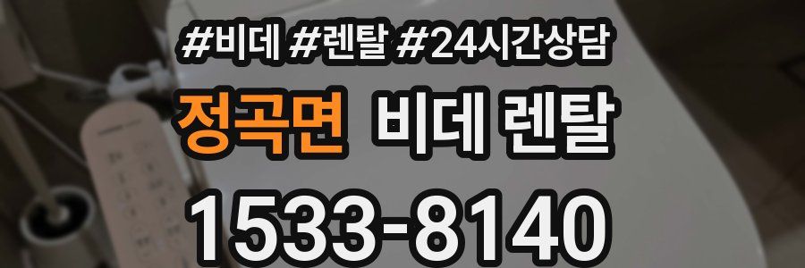 정곡면 비데 렌탈