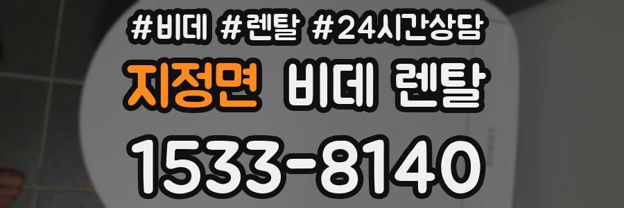 지정면 비데 렌탈