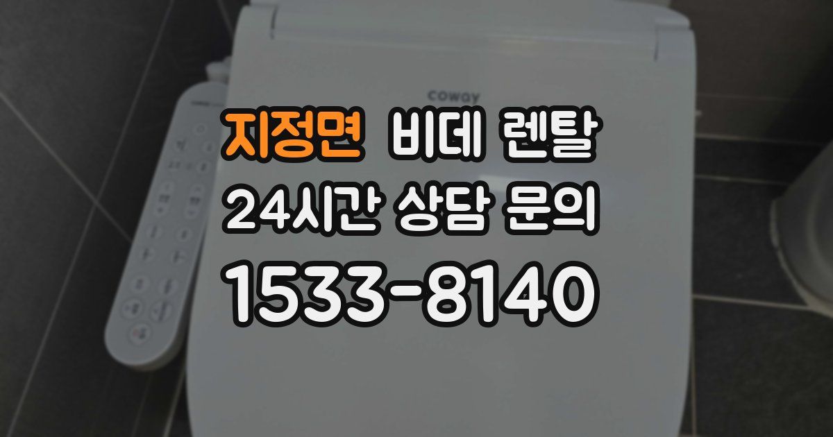 지정면 비데 렌탈