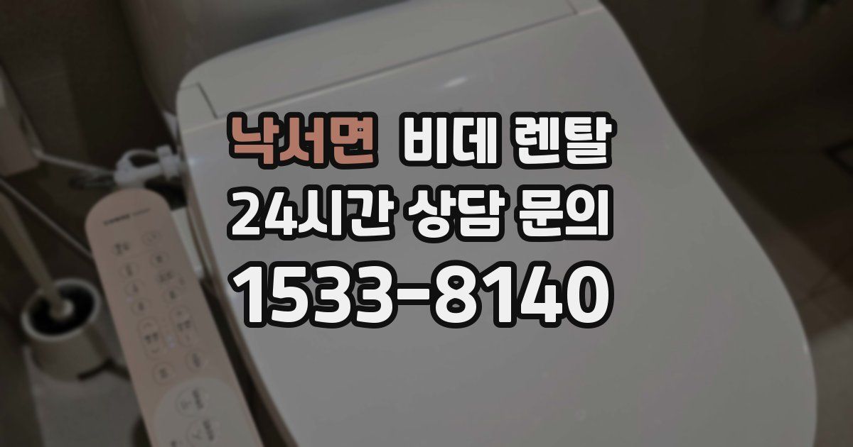 낙서면 비데 렌탈
