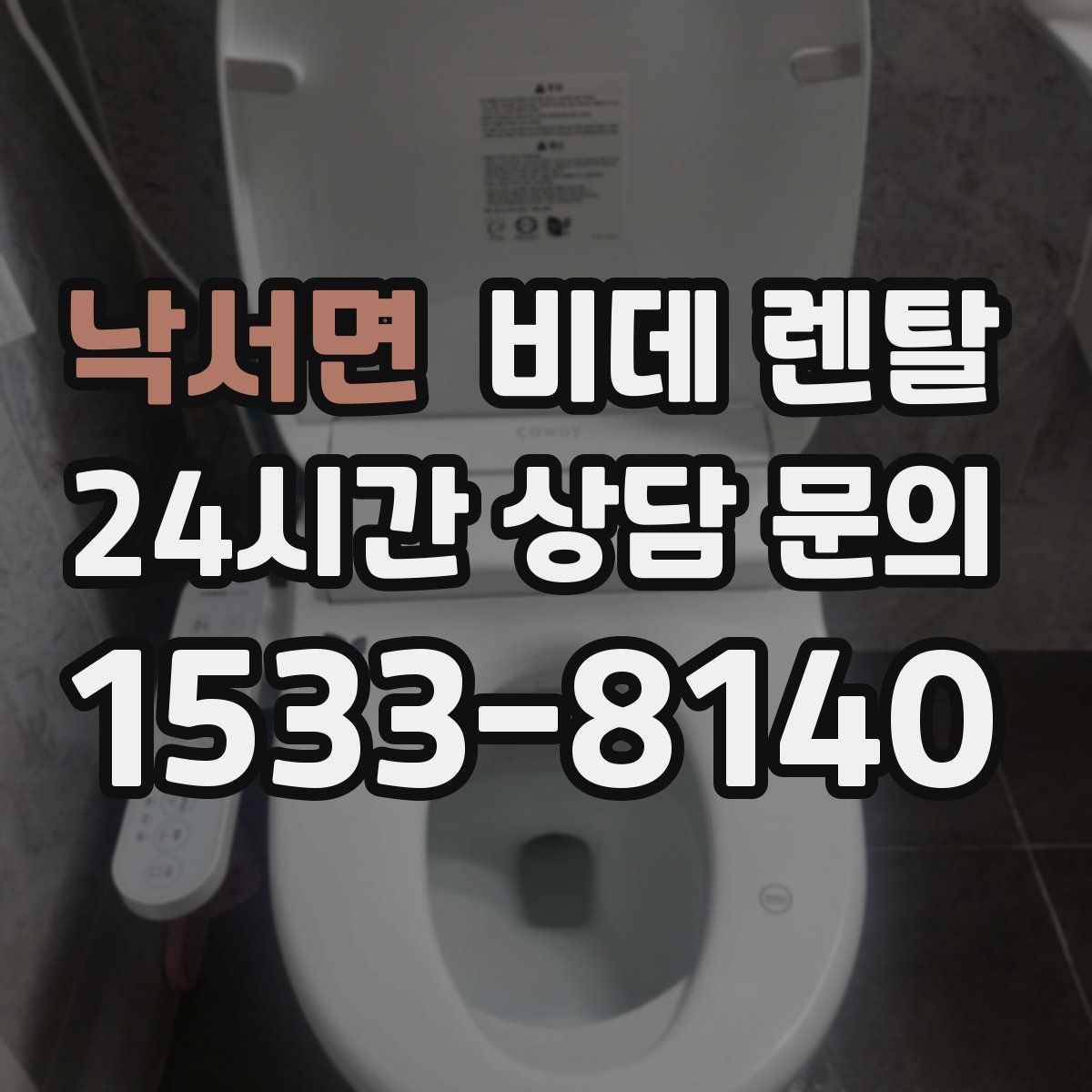 낙서면 비데 렌탈
