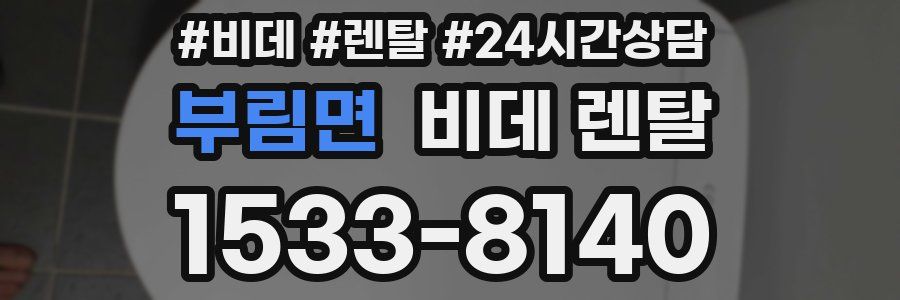 부림면 비데 렌탈