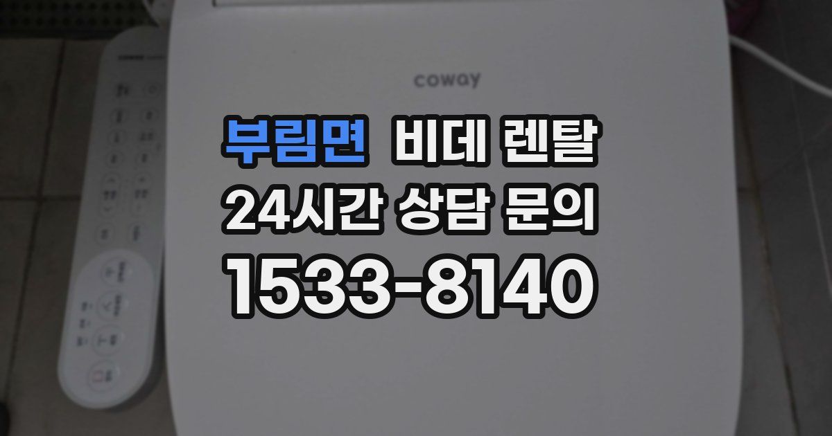 부림면 비데 렌탈