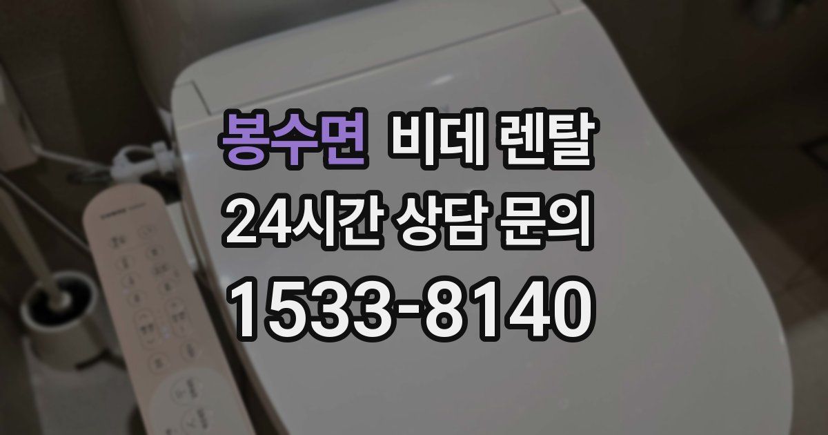 봉수면 비데 렌탈