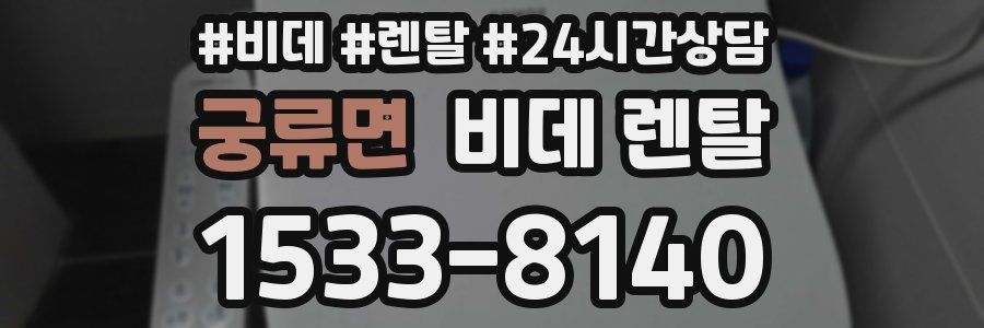 궁류면 비데 렌탈