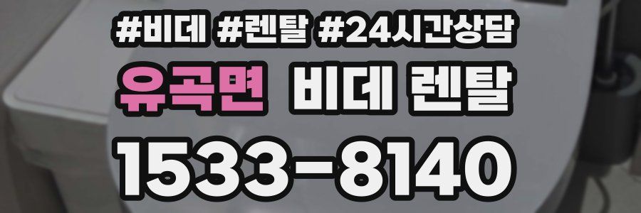 유곡면 비데 렌탈