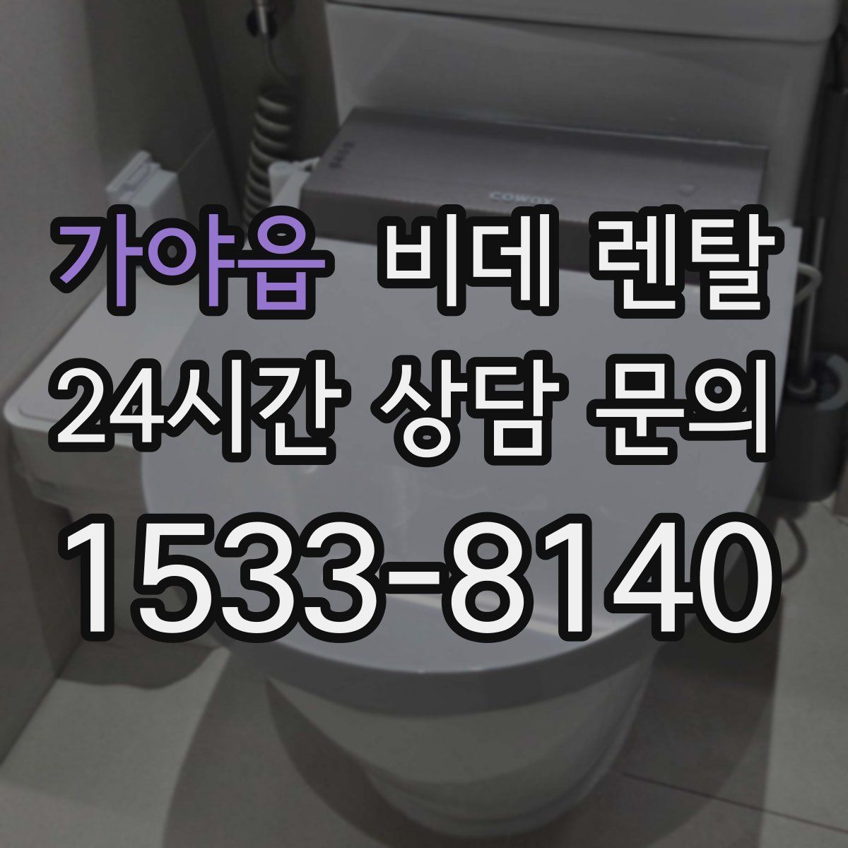 가야읍 비데 렌탈