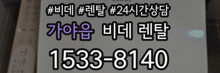 가야읍 비데 렌탈