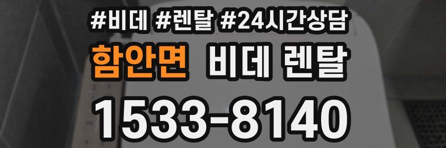 함안면 비데 렌탈