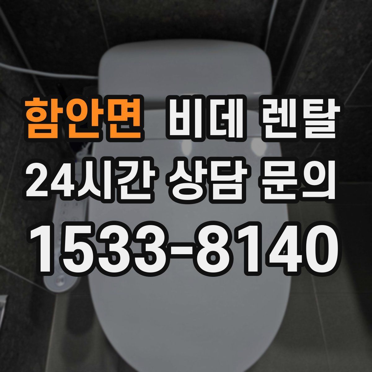 함안면 비데 렌탈