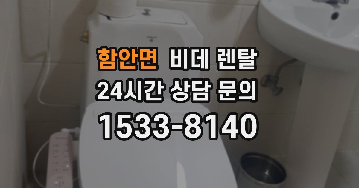 함안면 비데 렌탈
