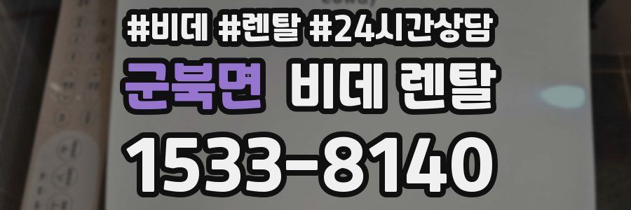 군북면 비데 렌탈