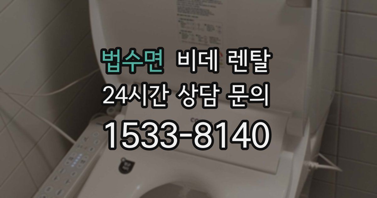법수면 비데 렌탈