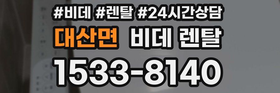 대산면 비데 렌탈