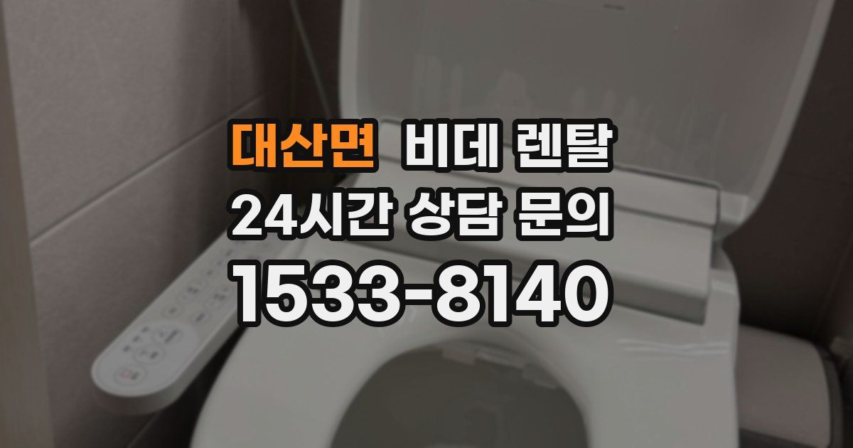 대산면 비데 렌탈
