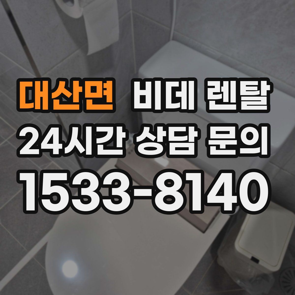 대산면 비데 렌탈
