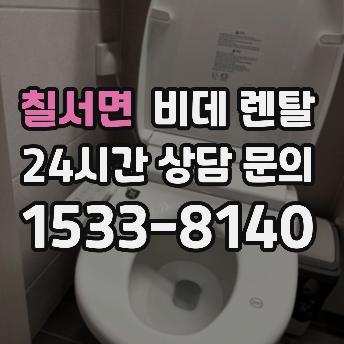 칠서면 비데 렌탈