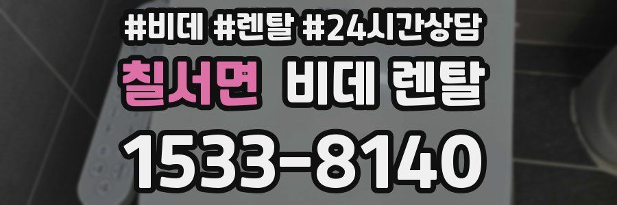 칠서면 비데 렌탈