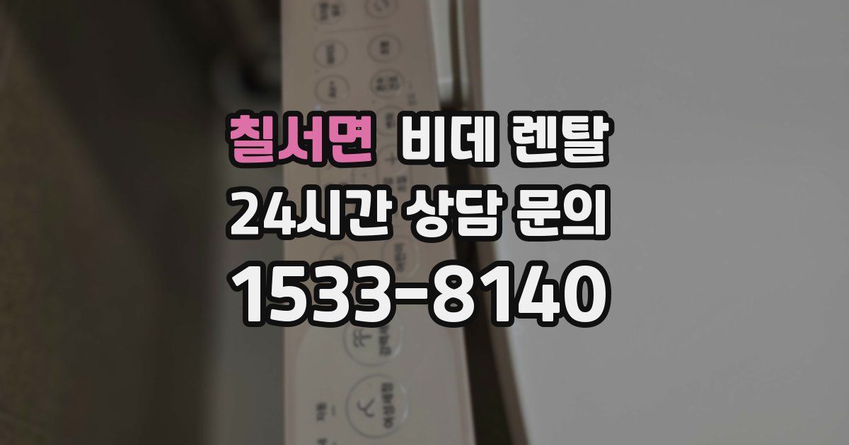 칠서면 비데 렌탈
