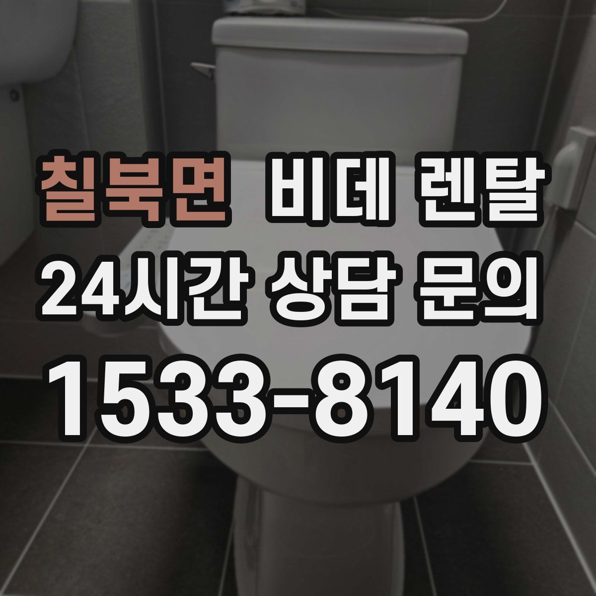 칠북면 비데 렌탈