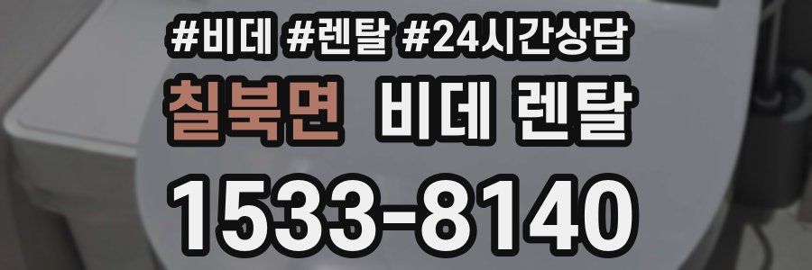 칠북면 비데 렌탈