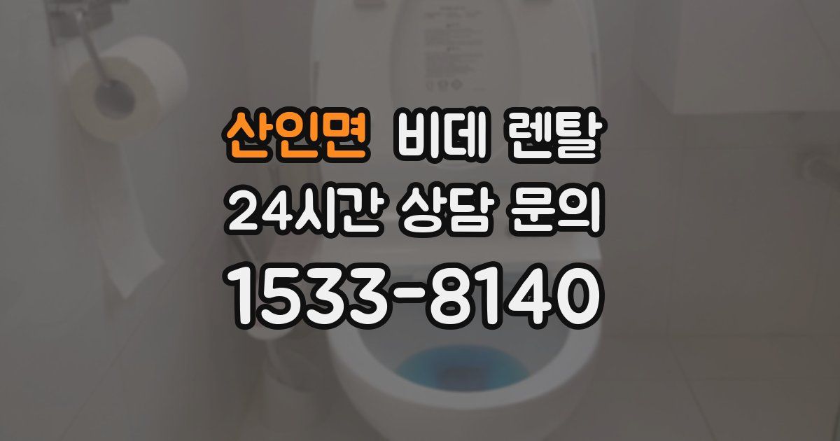 산인면 비데 렌탈