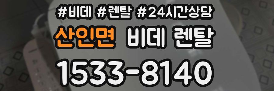산인면 비데 렌탈