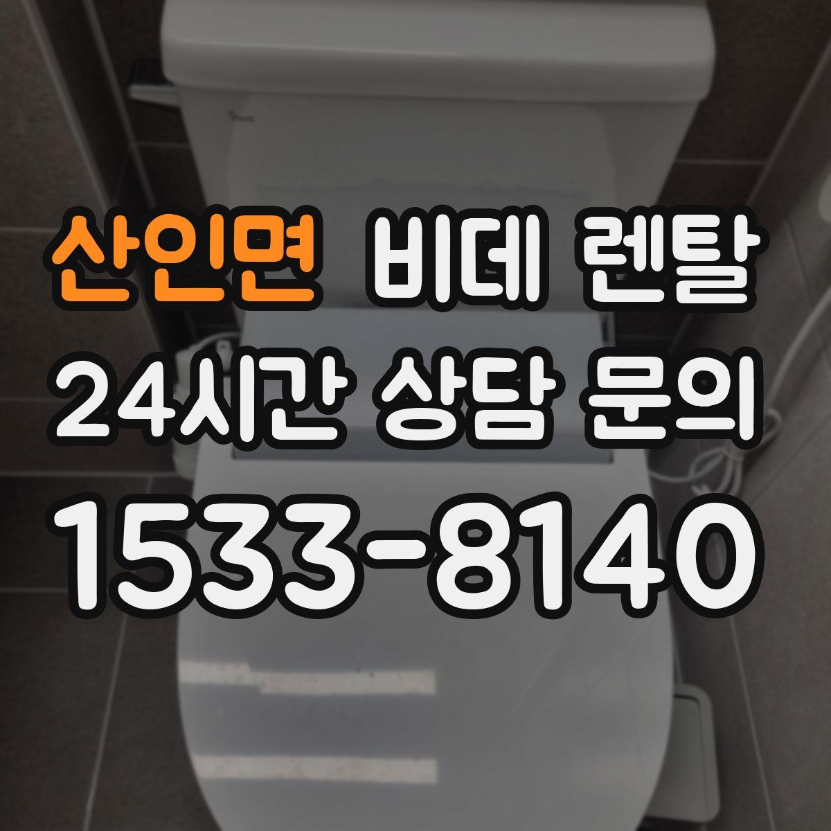 산인면 비데 렌탈