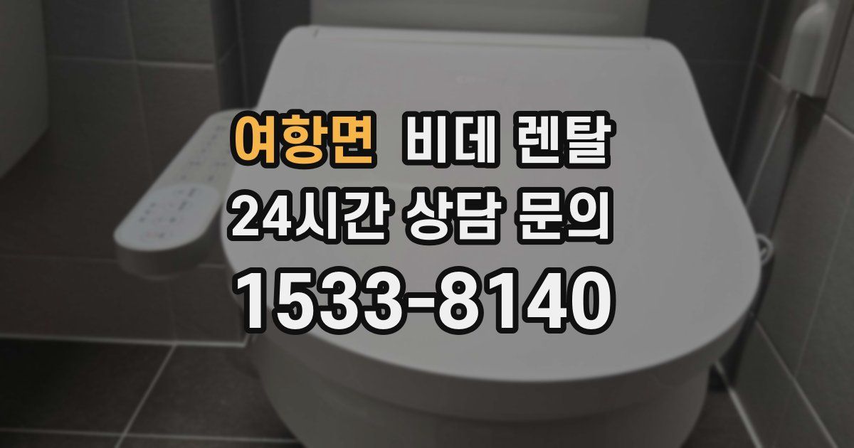 여항면 비데 렌탈