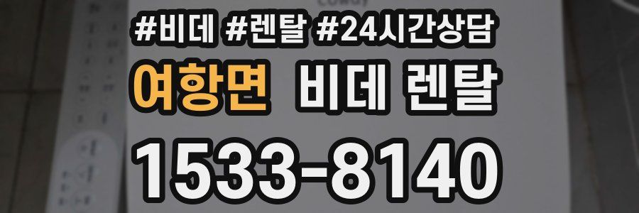 여항면 비데 렌탈