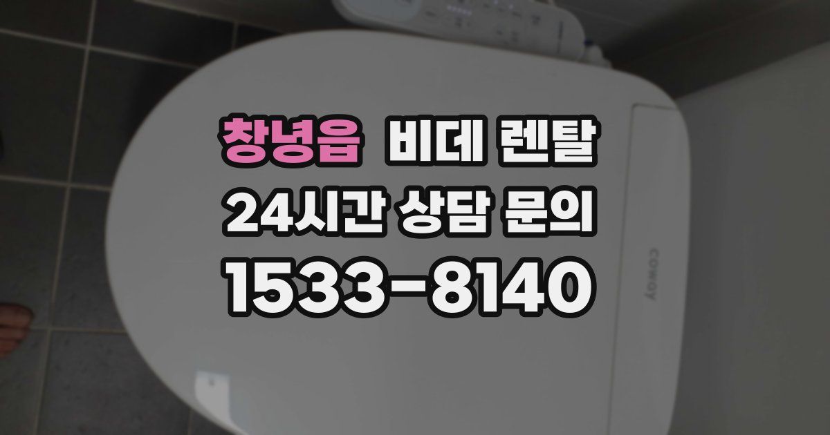 창녕읍 비데 렌탈