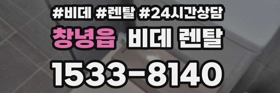 창녕읍 비데 렌탈