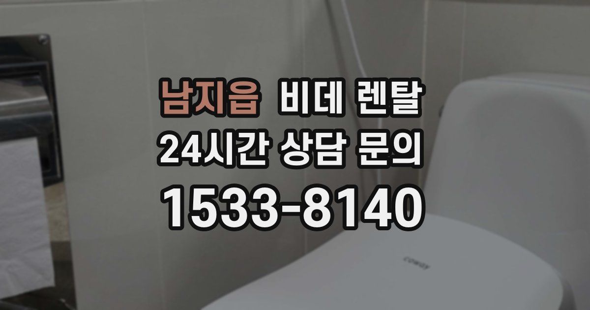 남지읍 비데 렌탈