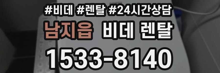 남지읍 비데 렌탈