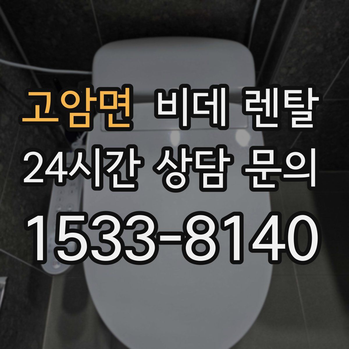 고암면 비데 렌탈