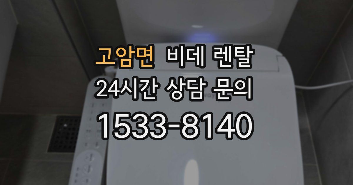 고암면 비데 렌탈