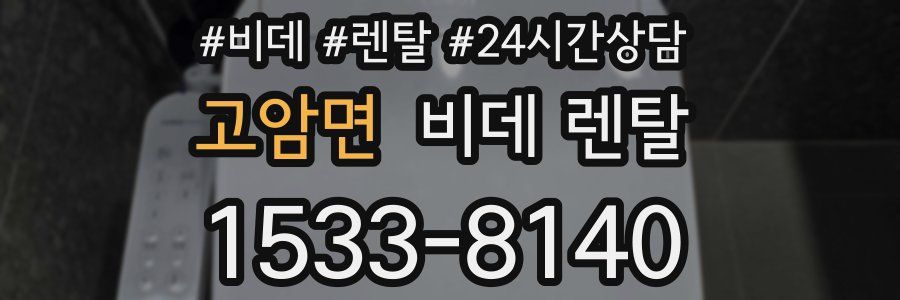 고암면 비데 렌탈