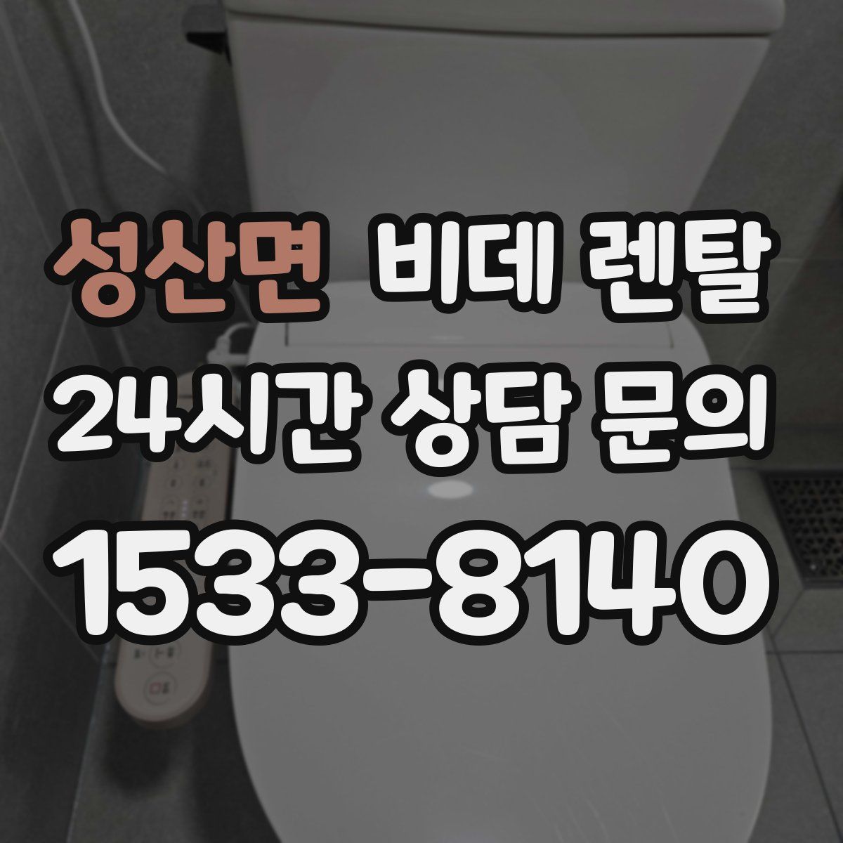 성산면 비데 렌탈